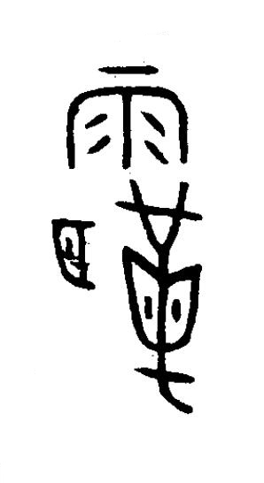 霸篆书书法写法高清图片