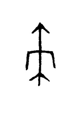 朿篆书书法写法高清图片