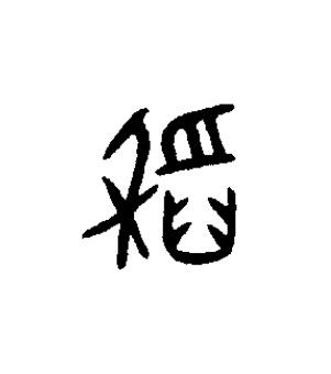 稻篆书书法写法高清图片