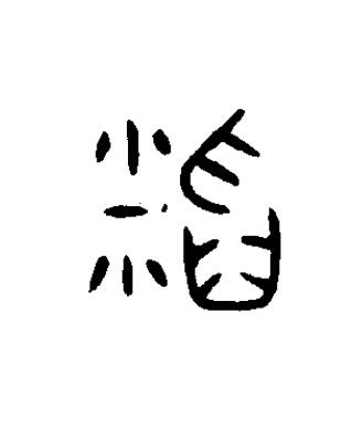 稻篆书书法写法高清图片