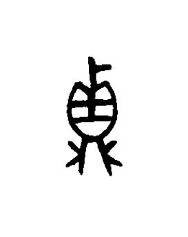 鼑篆书书法写法高清图片