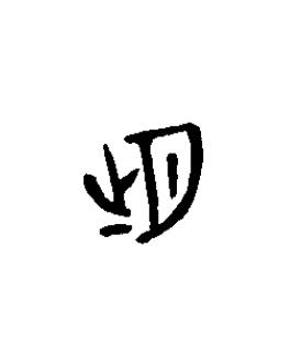 朏篆书书法写法高清图片