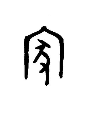 家篆书书法写法高清图片