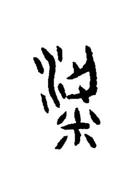 粱篆书书法写法高清图片