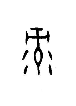 录篆书书法写法高清图片