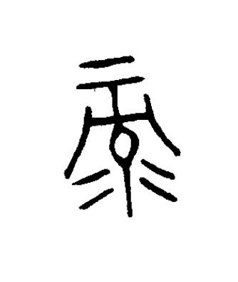 录篆书书法写法高清图片