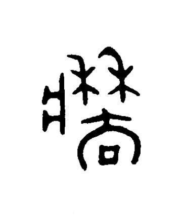 穡篆书书法写法高清图片