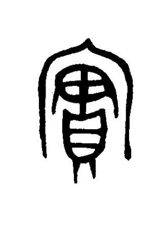 實篆书书法写法高清图片