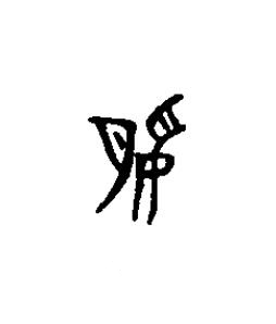 脮篆书书法写法高清图片