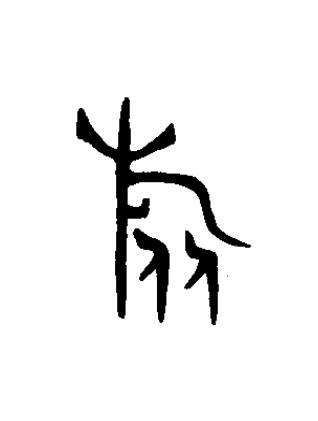 旅篆书书法写法高清图片