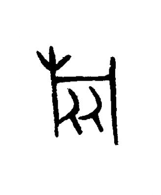 旅篆书书法写法高清图片