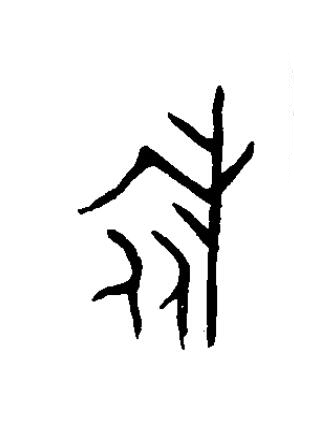 旅篆书书法写法高清图片