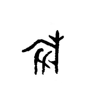 旅篆书书法写法高清图片