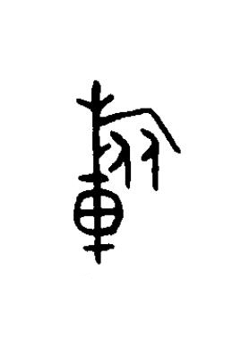 旅篆书书法写法高清图片