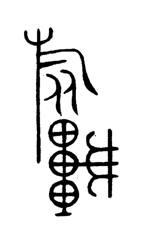 旅篆书书法写法高清图片