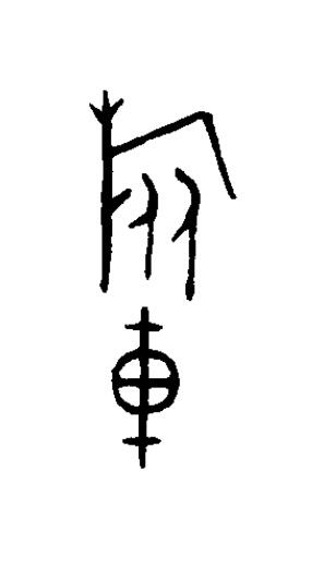 旅篆书书法写法高清图片
