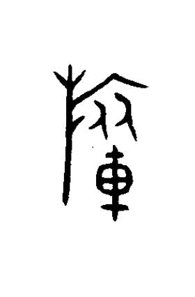 旅篆书书法写法高清图片