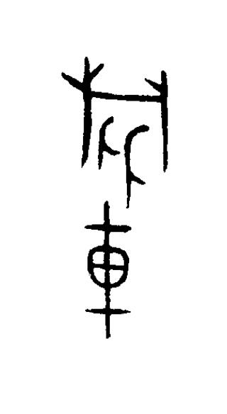 旅篆书书法写法高清图片