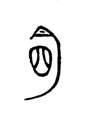 明篆书书法写法高清图片