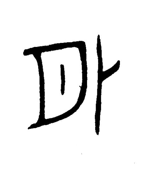 外篆书书法写法高清图片