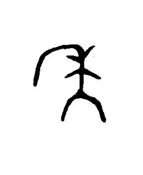 秊篆书书法写法高清图片