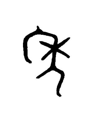 秊篆书书法写法高清图片
