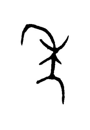秊篆书书法写法高清图片