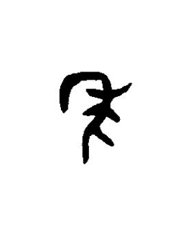 秊篆书书法写法高清图片