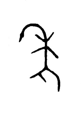 秊篆书书法写法高清图片
