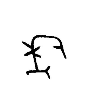 秊篆书书法写法高清图片
