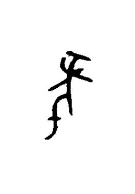 秊篆书书法写法高清图片