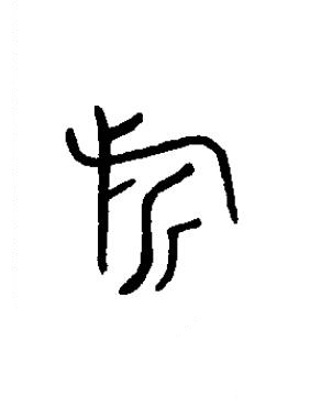 旂篆书书法写法高清图片