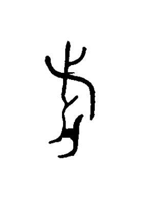 旂篆书书法写法高清图片