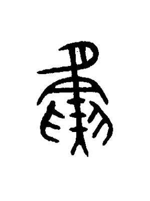 夤篆书书法写法高清图片