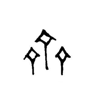 齊篆书书法写法高清图片