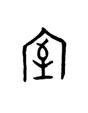 室篆书书法写法高清图片