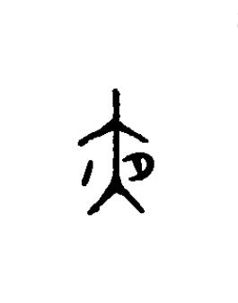 夜篆书书法写法高清图片