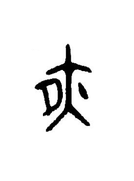 夜篆书书法写法高清图片