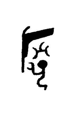 游篆书书法写法高清图片