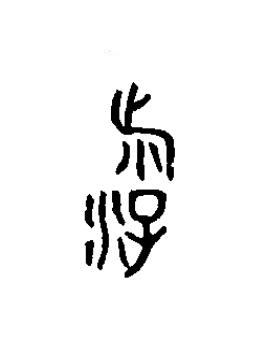游篆书书法写法高清图片