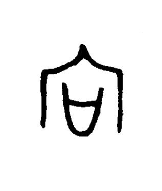 向篆书书法写法高清图片