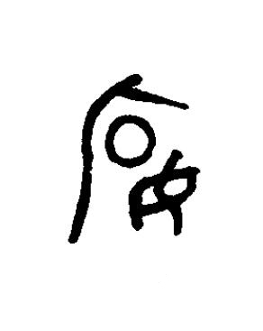 宴篆书书法写法高清图片