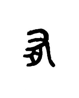 有篆书书法写法高清图片