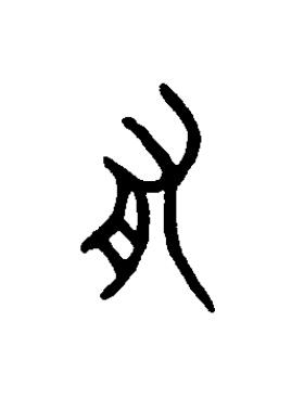有篆书书法写法高清图片