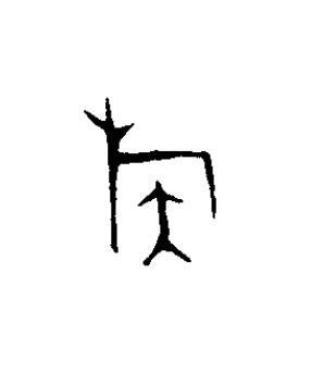 族篆书书法写法高清图片