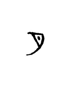 月篆书书法写法高清图片