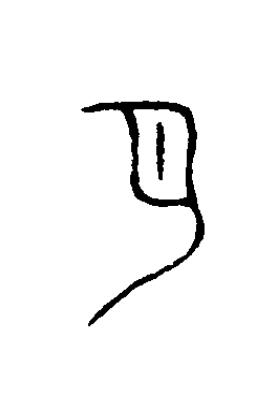 月篆书书法写法高清图片