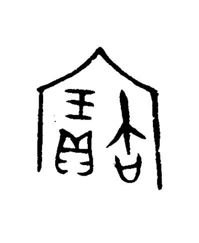 寶篆书书法写法高清图片