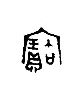 寶篆书书法写法高清图片