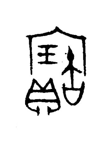 寶篆书书法写法高清图片